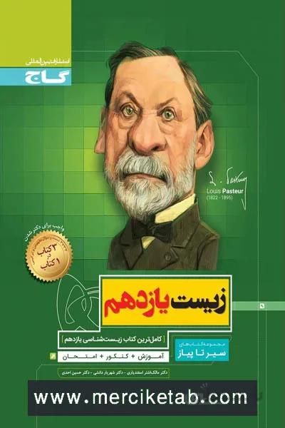 زیست شناسی یازدهم تجربی سیر تا پیاز گاج