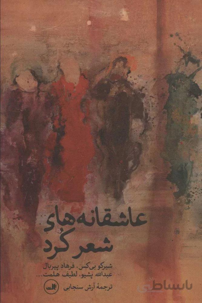 عاشقانه هاي شعر كرد (كد ناشر : 105)
