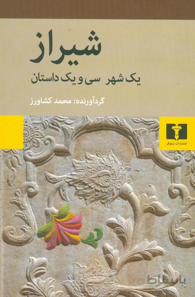 شيراز يك شهر و سي و يك داستان (كد ناشر : 103)