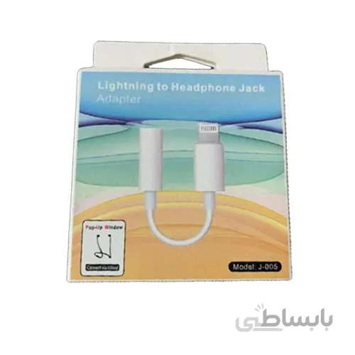 تبدیل لایتنینگ به AUX مدل J-005 ا Lightning To Headphone Jack Adapter ا J-005 ا Lightning To Headphone Jack Adapter