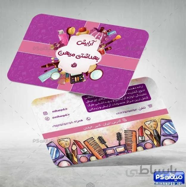 کارت ویزیت لوازم آرایشی و بهداشتی