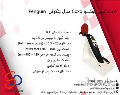 لایت کیور کوکسو Coxo مدل پنگوئن Penguin