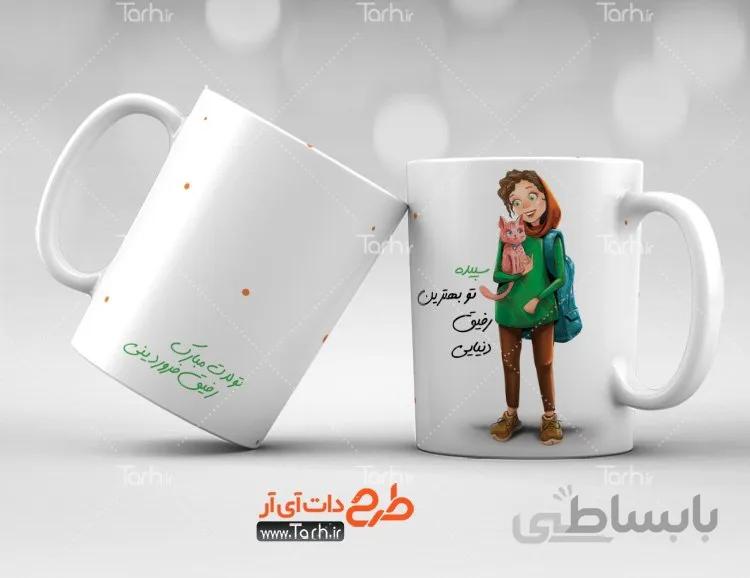 لیوان سرامیکی با طرح متولدین فروردین