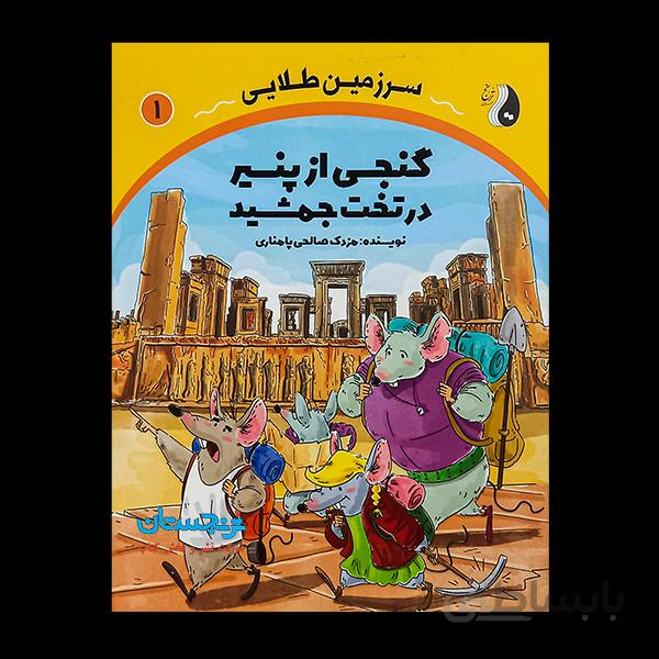 کتاب «سرزمین طلایی، جلد 1، گنجی از پنیر در تخت جمشید» نوشته مزدک صالحی پامناری / انتشارات ترنج مهرآیینa treasure of cheese in persepolis