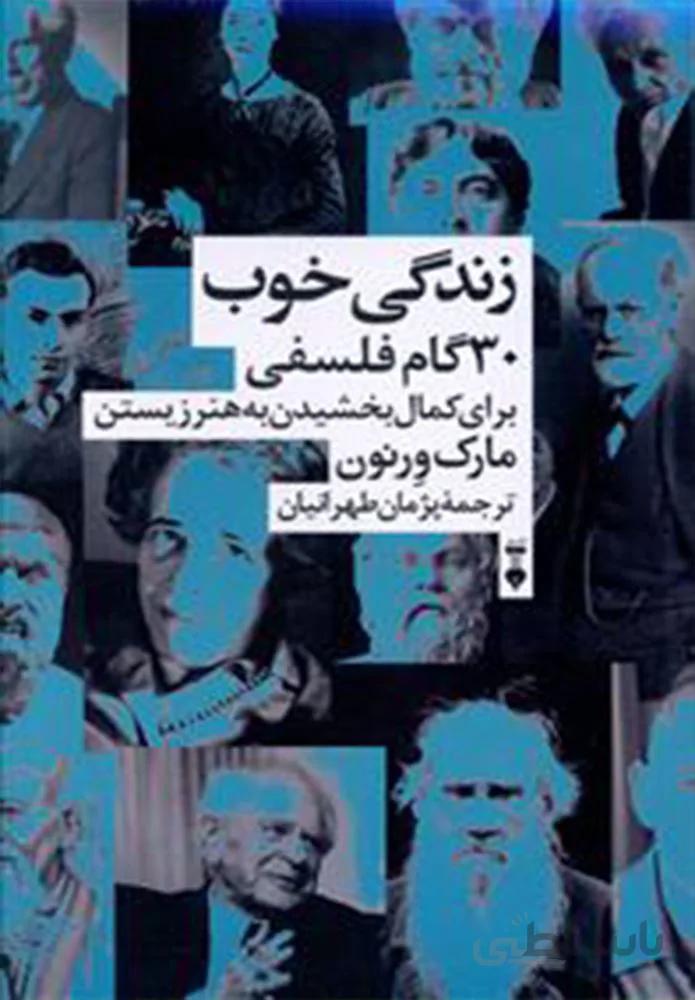 زندگی خوب (30گام فلسفی برای کمال بخشیدن به هنر زیستن)(كد ناشر : 109)