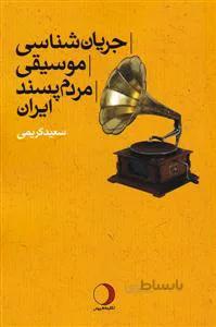 جریان شناسی موسیقی مردم پسند ایران