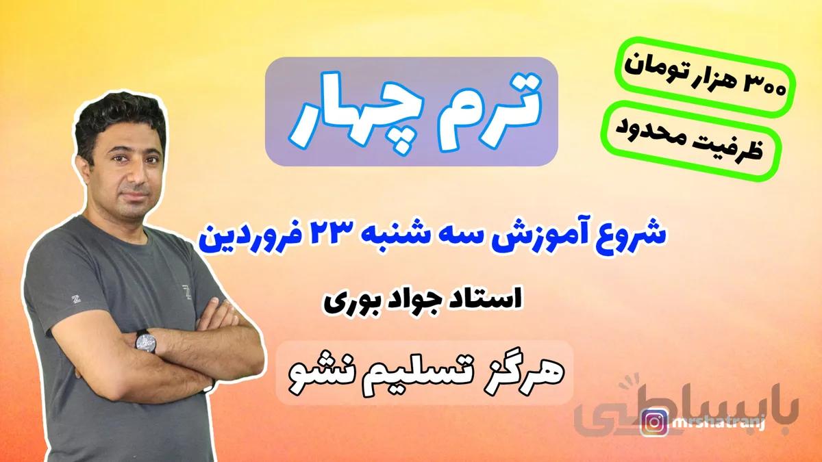 آموزش آنلاین شطرنج ترم چهار