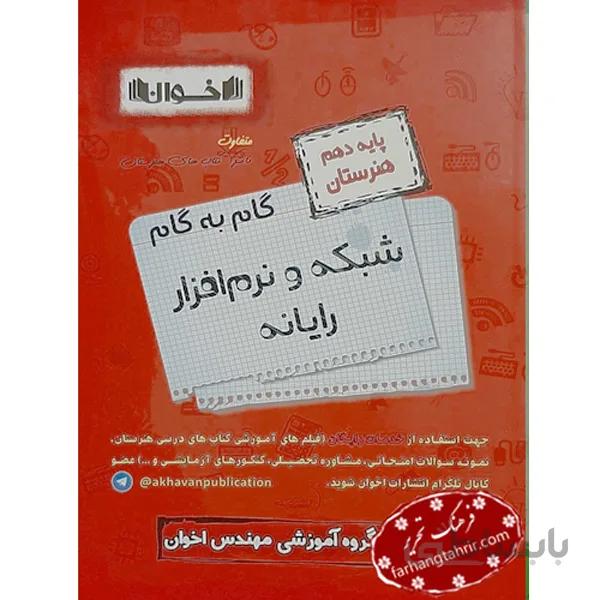 گام به گام شبکه و نرم افزار رایانه یازدهم فنی و حرفه ای اخوان