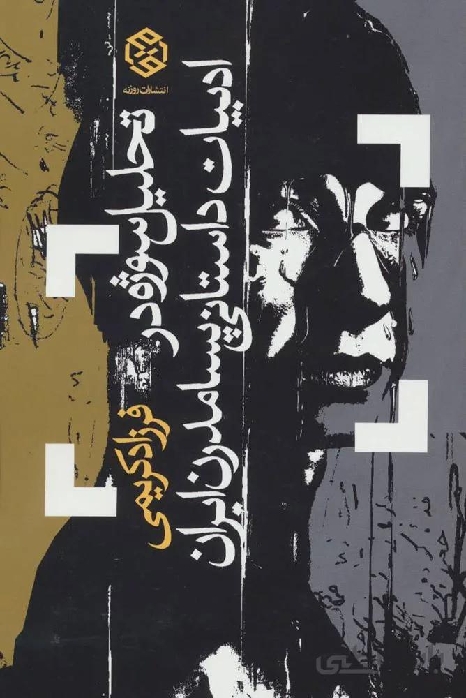 تحلیل سوژه در ادبیات داستانی پسامدرن ایران (کد ناشر : 114)