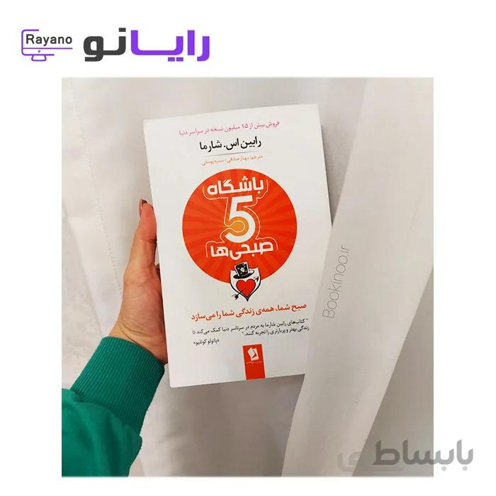 کتاب باشگاه پنج صبحی ها