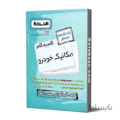 گام به گام مکانیک خودرو یازدهم اخوان