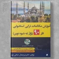 آموزش مکالمات ترکی استانبولی در 90 روز (به شیوه نوین)