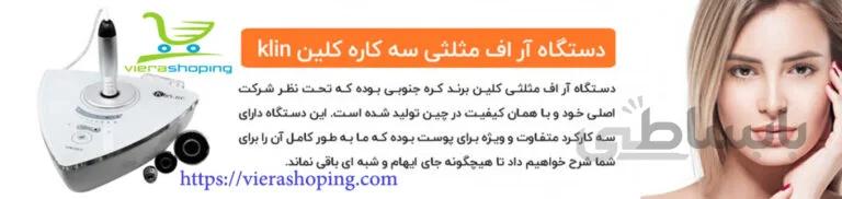 دستگاه RF آر اف مثلثی سه کاره کلین klin-RF ساخت کشور کره