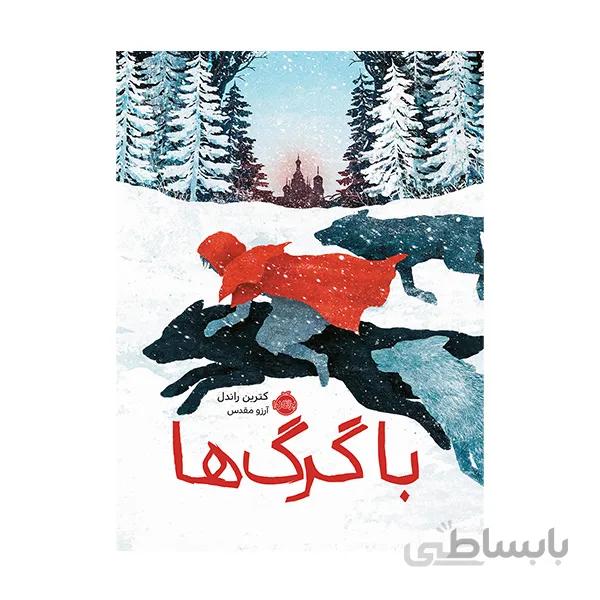 با گرگ ها