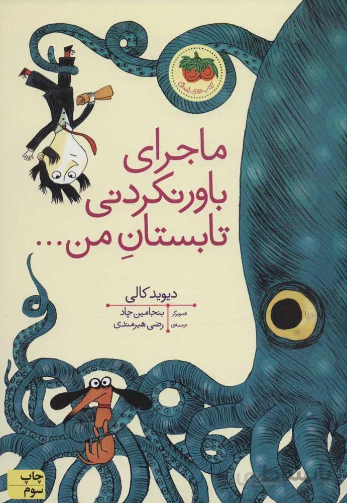 ماجراي باور نكردني تابستان من (کتابهای تصویری17)(كد ناشر : 140)