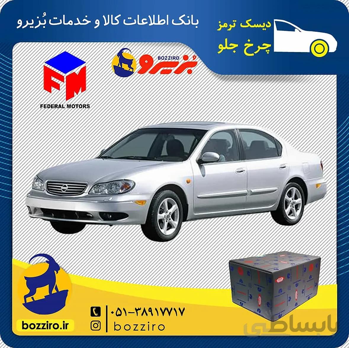 لنت ترمز چرخ جلو نیسان ماکسیما برند “فدرال”