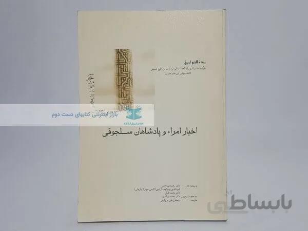 اخبار امراء و پادشاهان سلجوقی