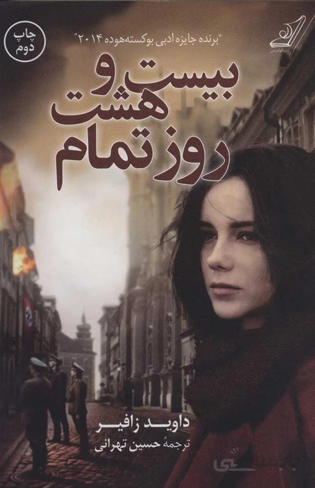 بيست و هشت روز تمام ( كد ناشر : 120)