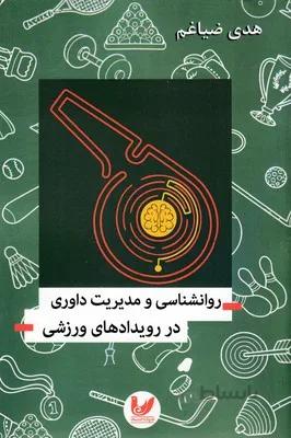 روانشناسی و مدیریت داوری در رویدادهای ورزشی