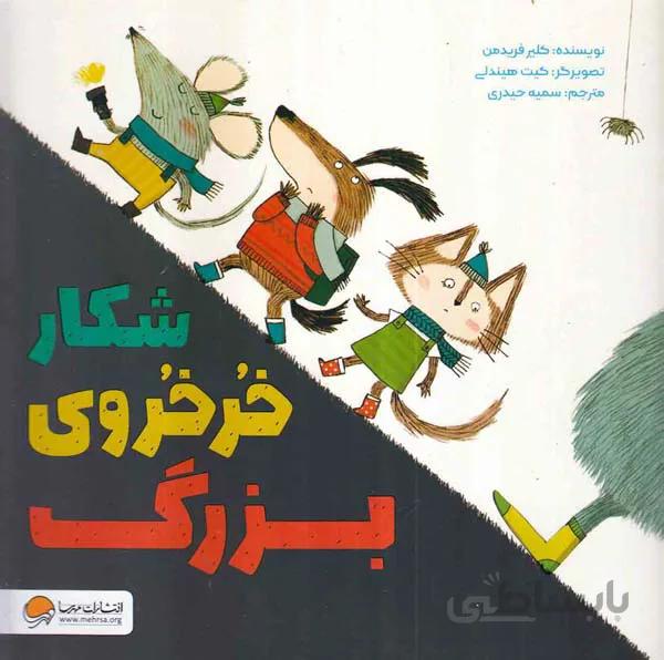 شکار خرخروی بزرگ