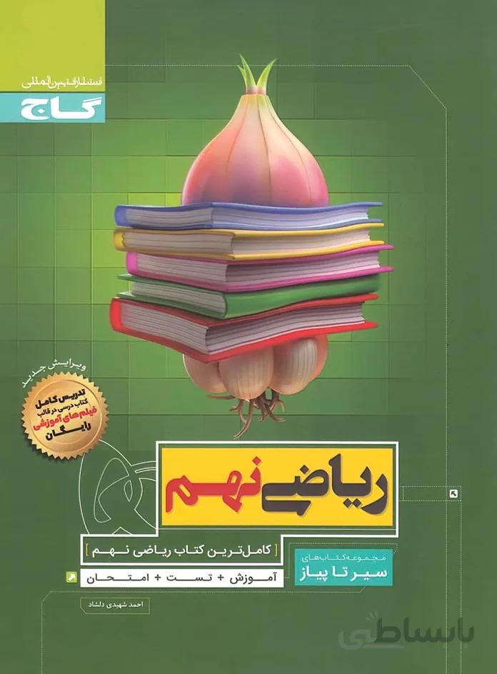 سیر تا پیاز ریاضی نهم گاج