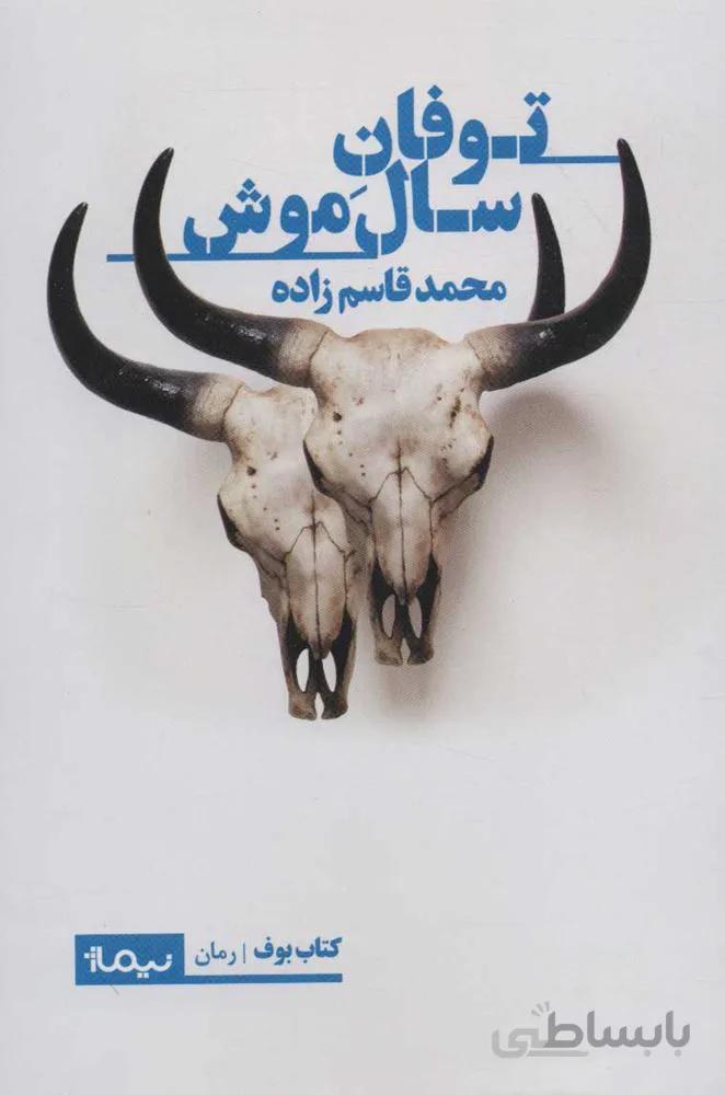 توفان سال موش (كد ناشر : 137)