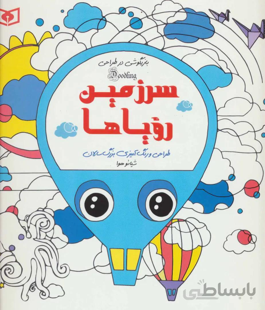 بازیگوشی در طراحی Doodling (سرزمین رویاها)
