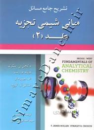 تشریح جامع مسائل مبانی شیمی تجزیه اسکوگ ( جلد دوم )