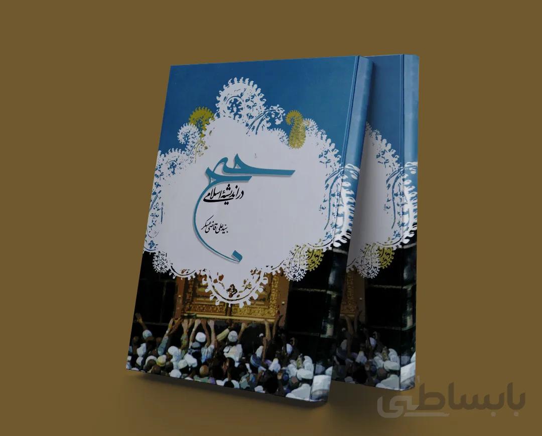 حج در اندیشه اسلامی