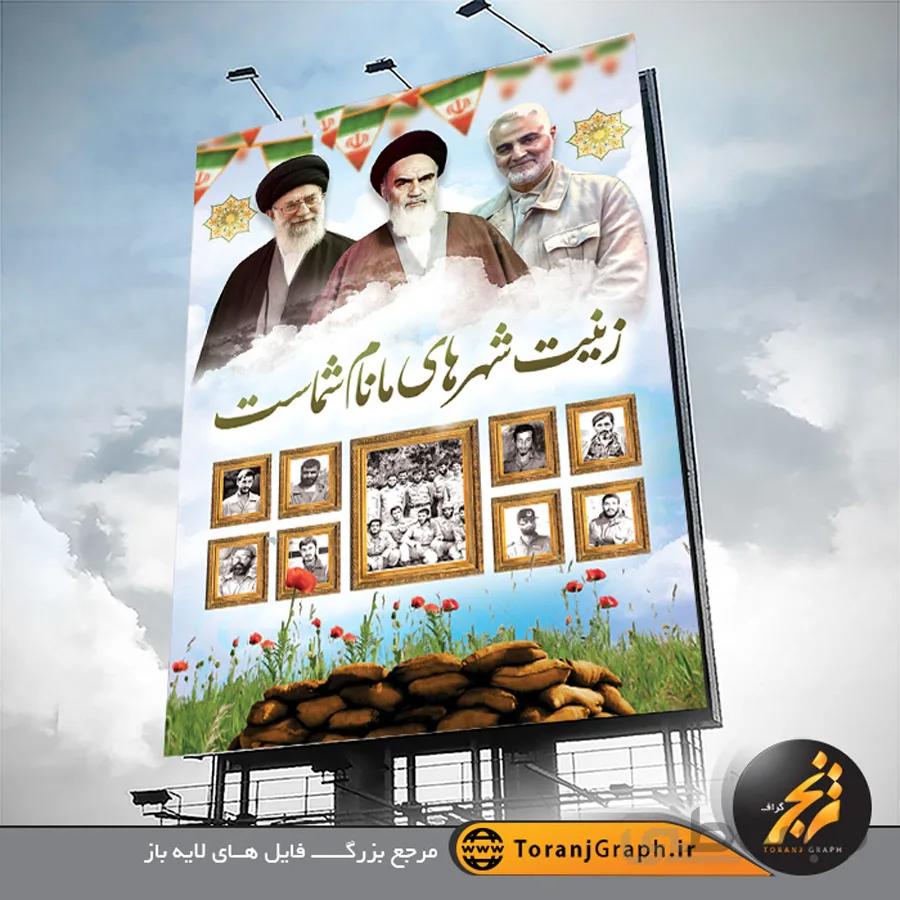 بنر یادواره شهدای دفاع مقدس لایه باز