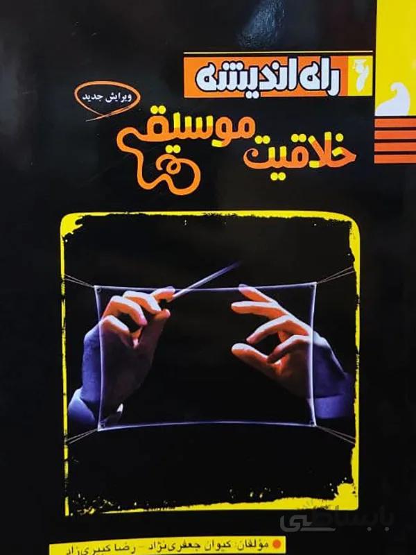 خلاقیت موسیقی راه اندیشه