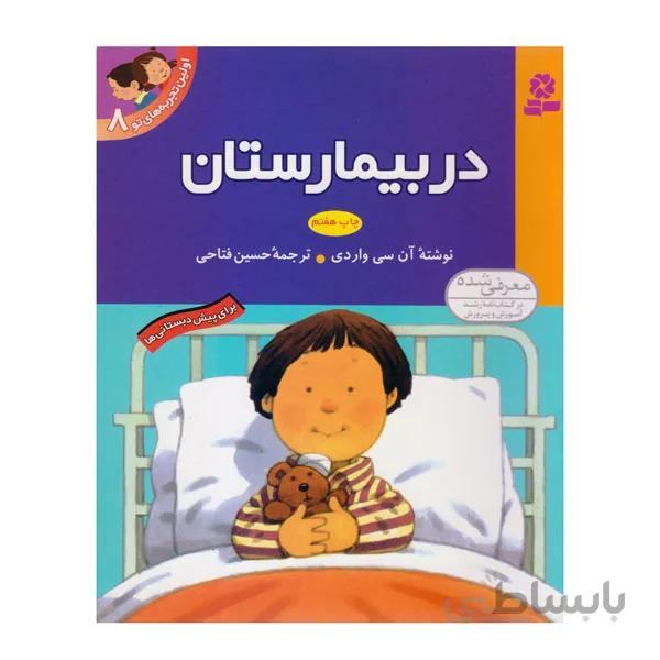 کتاب در بیمارستان