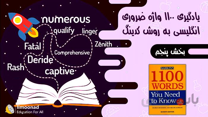 آموزش 1100 واژه ضروری انگلیسی به روش کدینگ - بخش پنجم (درس 41 الی 46