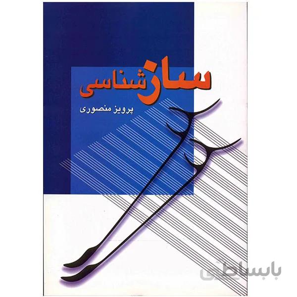 کتاب ساز شناسي اثر پرويز منصوري