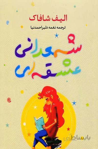 کتاب شمعدانی عشقه ای اثر الیف شافاک