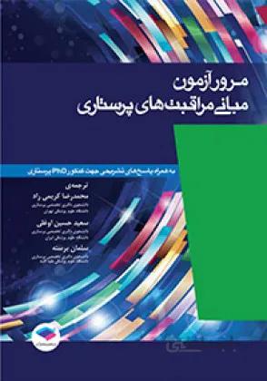 مرور آزمون مبانی مراقبت های پرستاری پوتر و پری