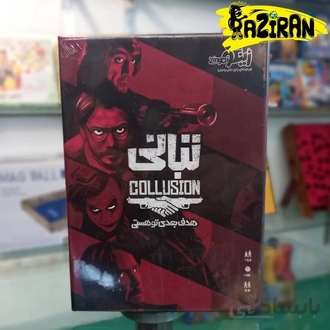 بازی فکری تبانی ا Cullusion