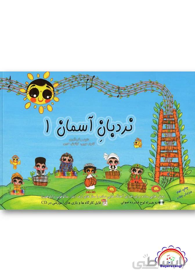 نردبان آسمان جلد1
