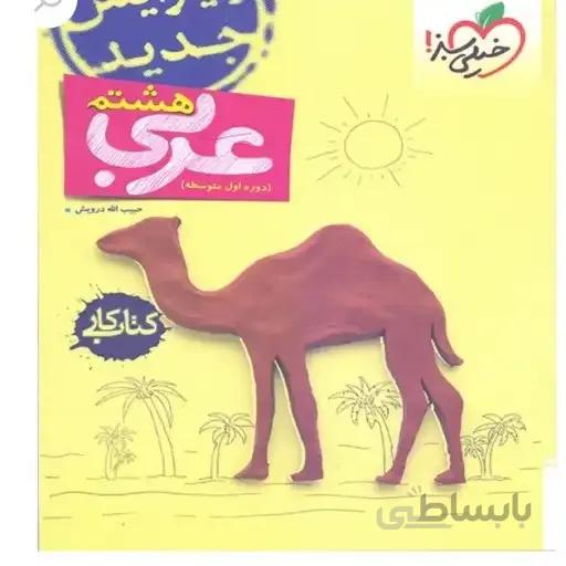 کتاب کار عربی هشتم خیلی سبز