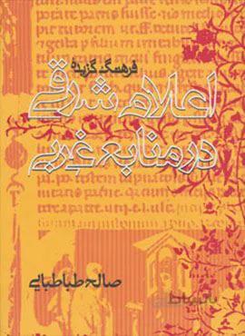 فرهنگ گزیده اعلام شرقی در منابع غربی (کد ناشر : 114)