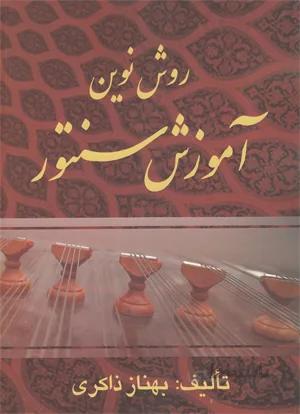 روش نوین آموزش سنتور