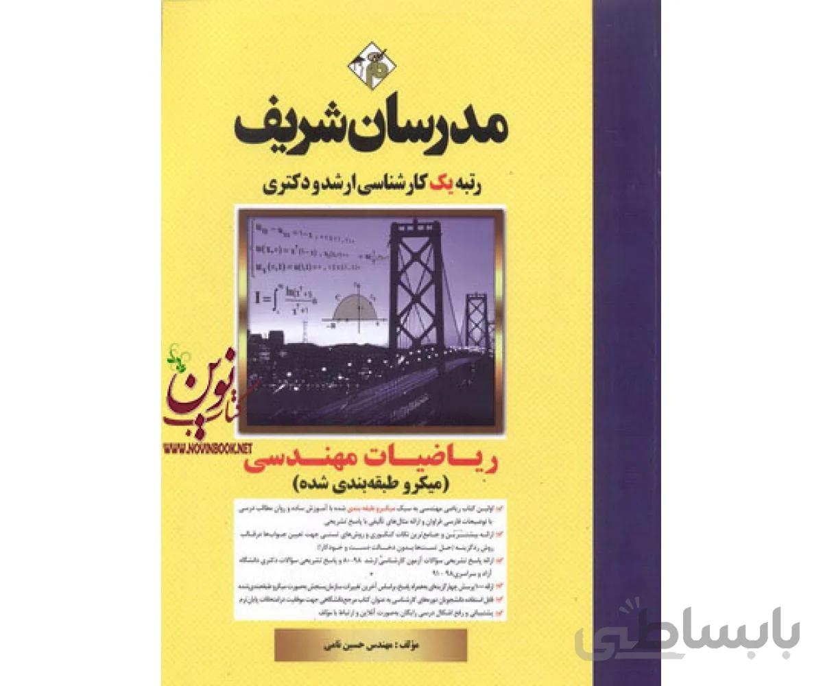 میکروطبقه بندی کارشناسی ارشد-دکتری ریاضیات مهندسی حسین نامی انتشارات مدرسان شریف