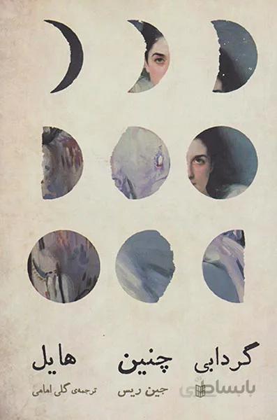 گردابی چنین هایل