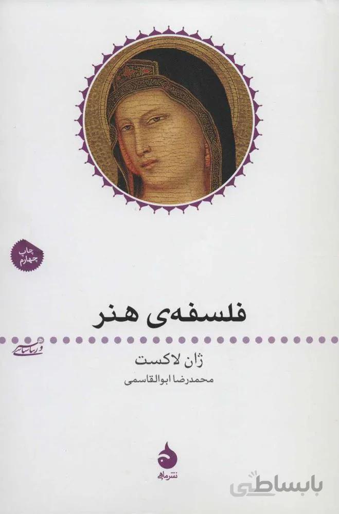 فلسفه ی هنر (کد ناشر : 130)