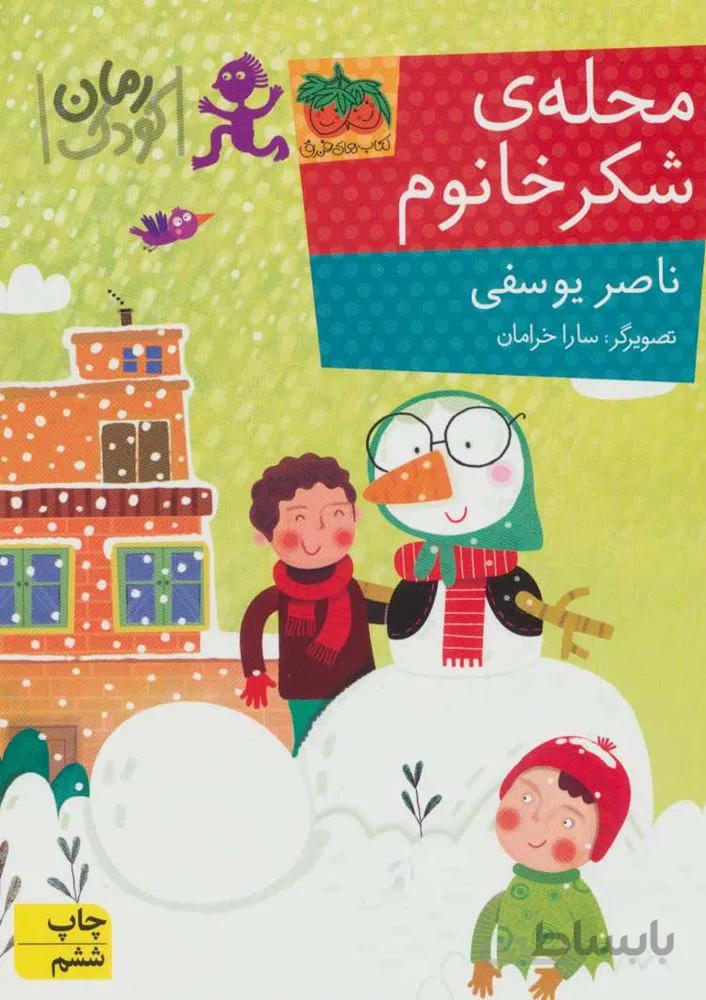 محله شكر خانوم(كد ناشر : 140)