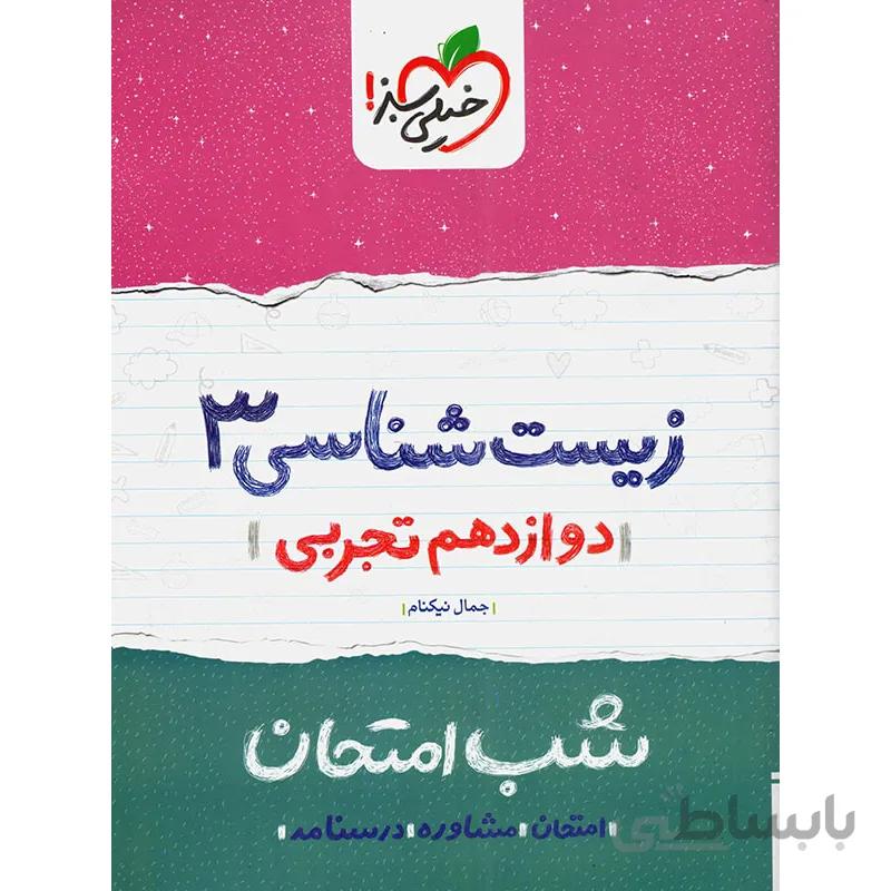 شب امتحان زیست شناسی دوازدهم خیلی سبز