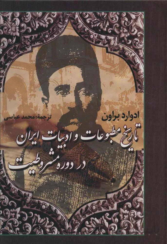تاریخ مطبوعات و ادبیات ایران در دوره مشروطیت (کد ناشر : 118)