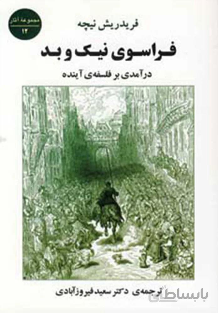 فراسوي نيك و بد (كد ناشر : 125)