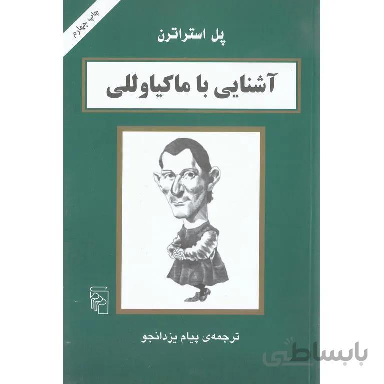 آشنایی با ماکیاوللی