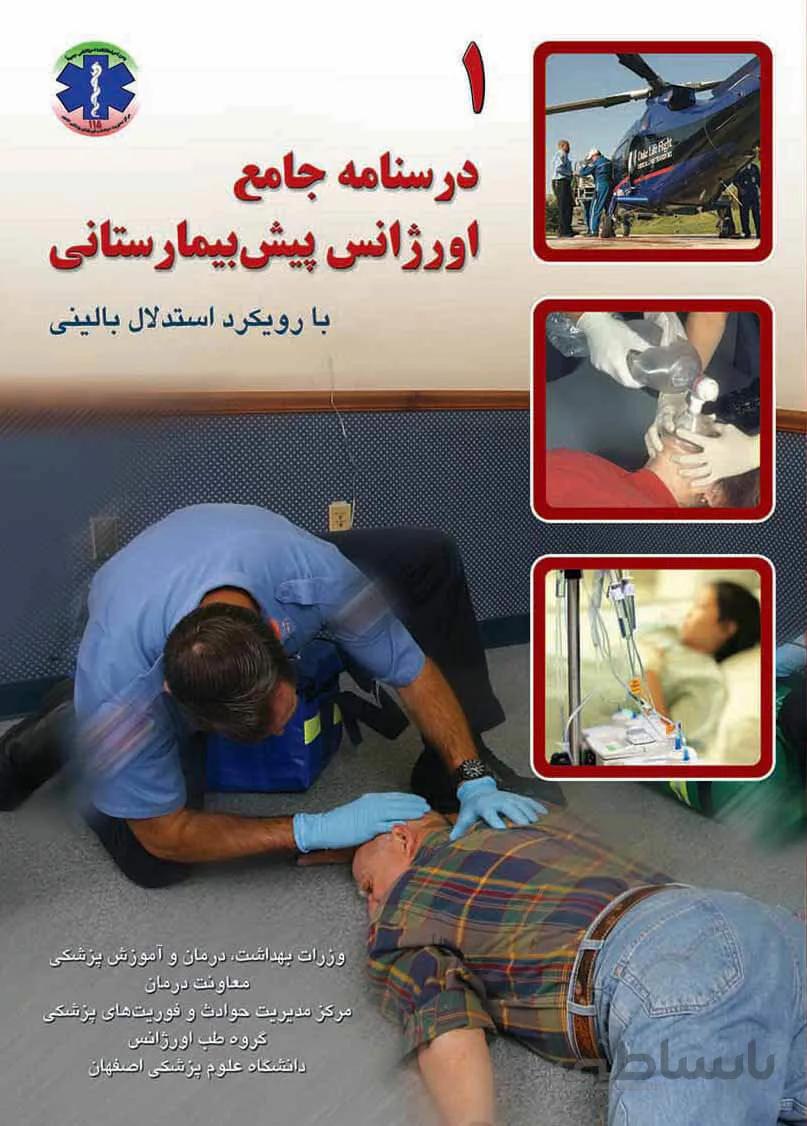 درسنامه جامع اورژانس پیش بیمارستانی با رویکرد استدلال بالینی – ۲ جلدی